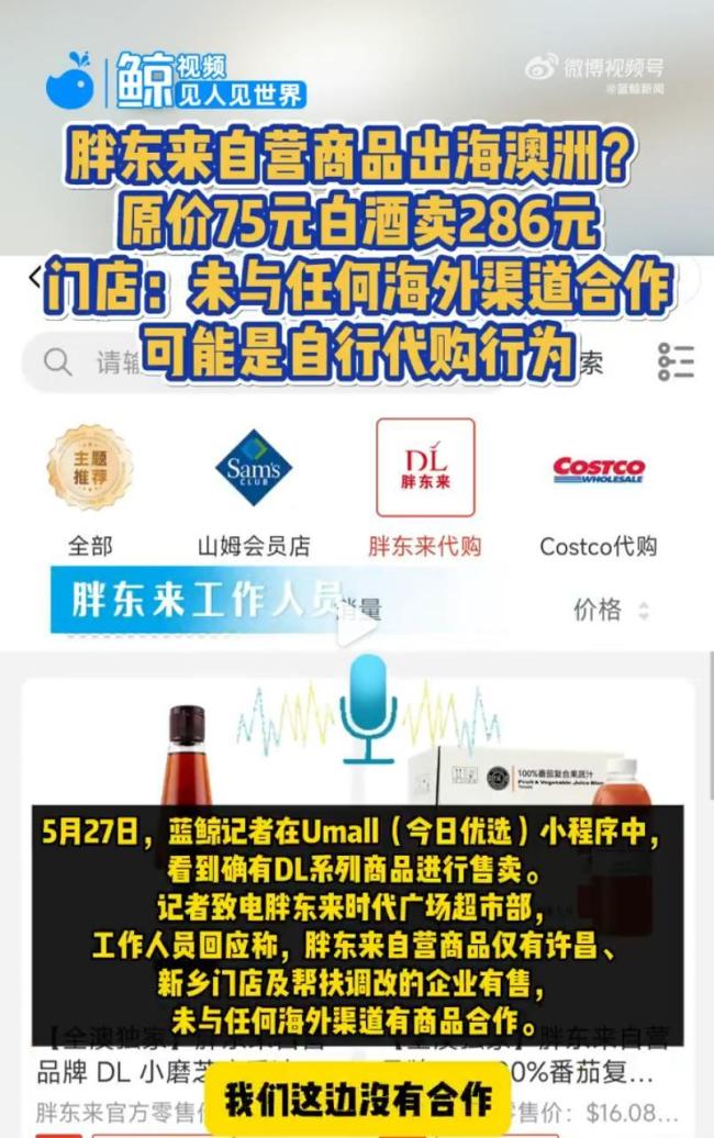 胖東來稱未與任何海外渠道合作 澄清澳洲銷售傳聞