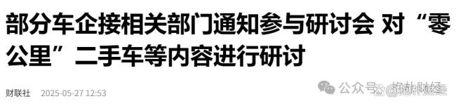“零公里二手車(chē)”在醞釀危險(xiǎn)風(fēng)暴嗎 行業(yè)警鐘已敲響