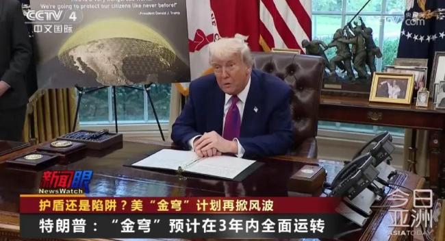 特朗普“金穹”計(jì)劃到底是怎么回事 護(hù)盾還是陷阱？