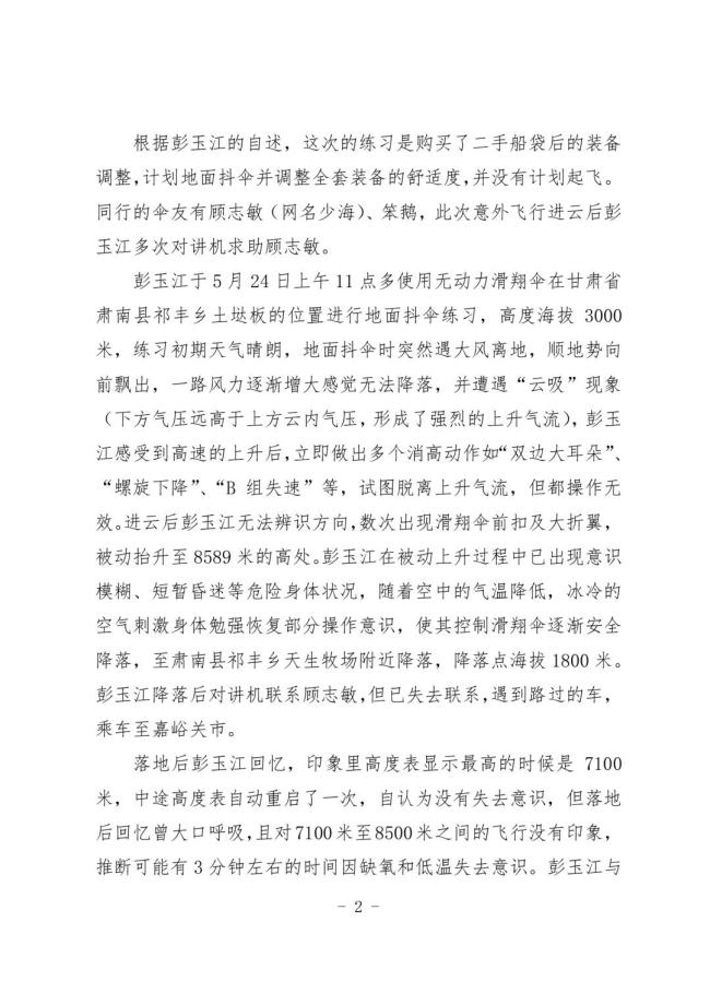 滑翔傘愛好者云吸生還被停飛6個(gè)月 高空遇險(xiǎn)引發(fā)熱議