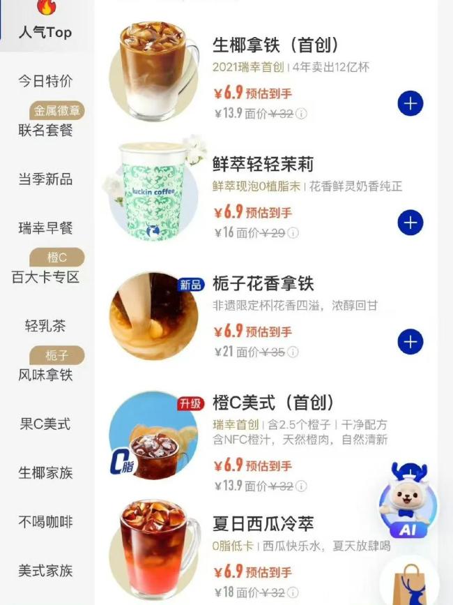 瑞幸多款飲品降價(jià)3元