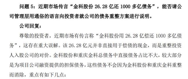 用26億償還千億債務(wù),？金科回應(yīng) 存在重大誤解