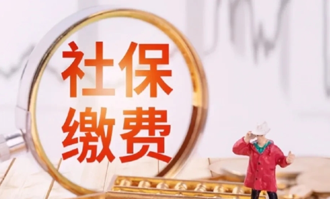 社保交滿最低繳費(fèi)年限停止就虧大了