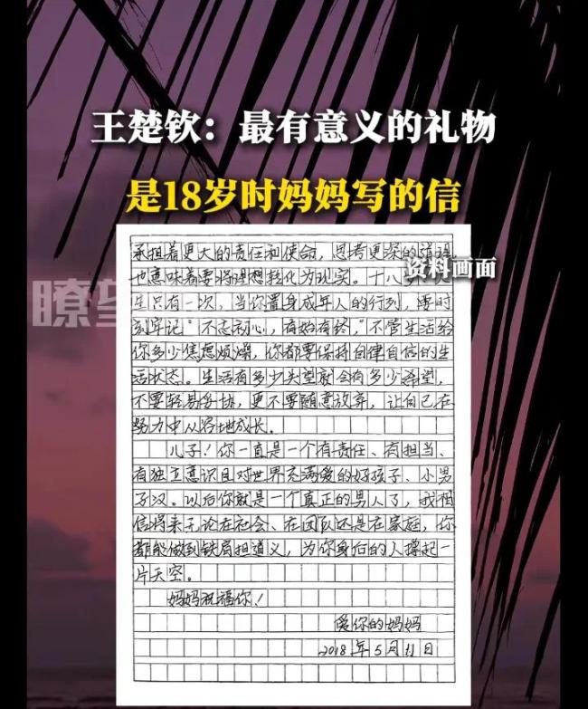 王楚钦谈18岁时妈妈给自己写的信!