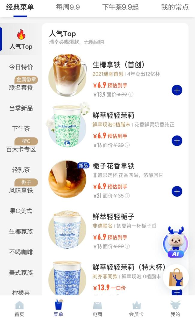 瑞幸咖啡邁入“6塊9”時(shí)代