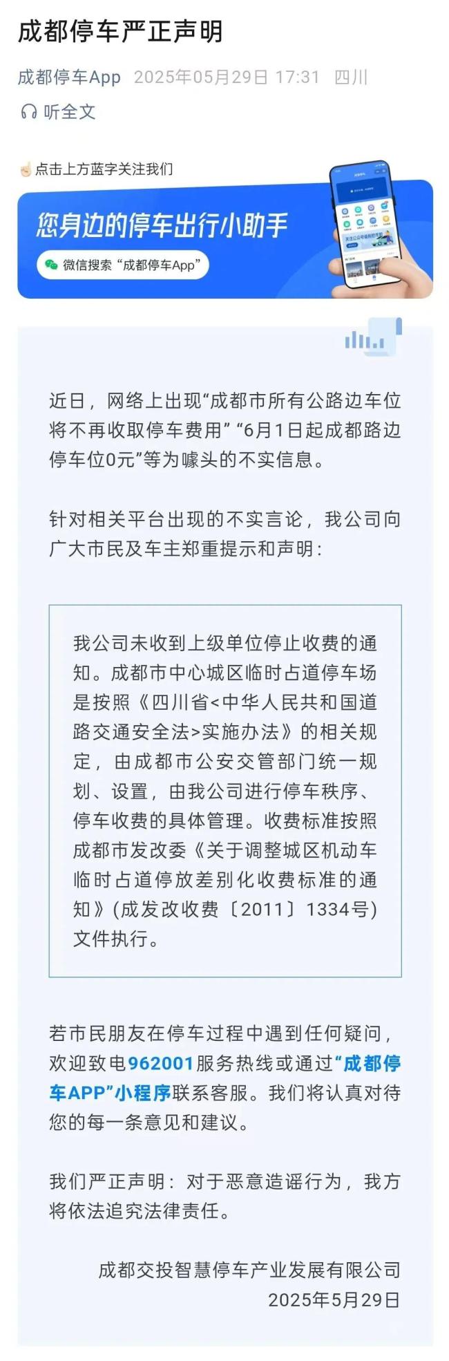 成都辟謠公路邊停車位免費(fèi) 網(wǎng)傳信息不實(shí)