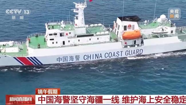 端午假期中國海警堅(jiān)守一線 守護(hù)海疆平安