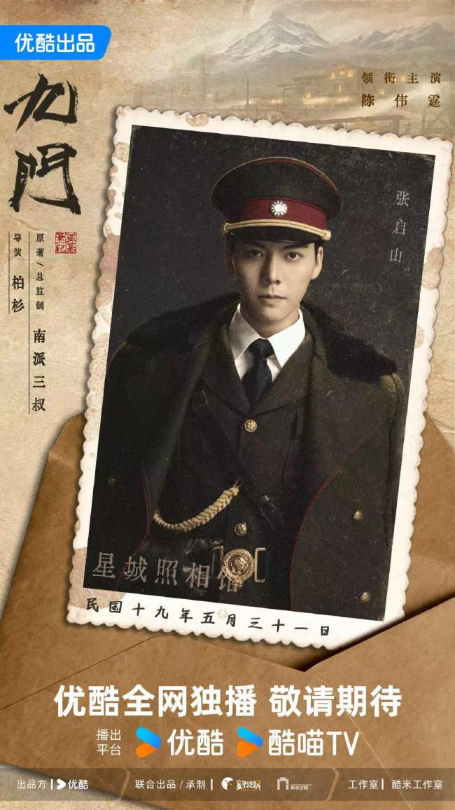 南派三叔《九門(mén)》電視劇官宣陣容 陳偉霆曾舜晞陳瑤領(lǐng)銜主演