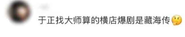 于正稱大師算出橫店爆劇為《藏海傳》 熱度斷層登頂破紀錄