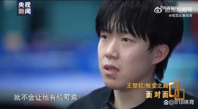 王楚欽稱外在問(wèn)題都是還不夠強(qiáng)大 反思內(nèi)在原因