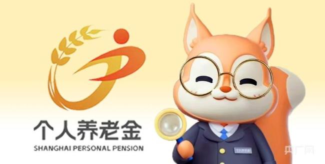 上海個(gè)人養(yǎng)老金人均繳存額全國(guó)第一 政策激發(fā)市民熱情