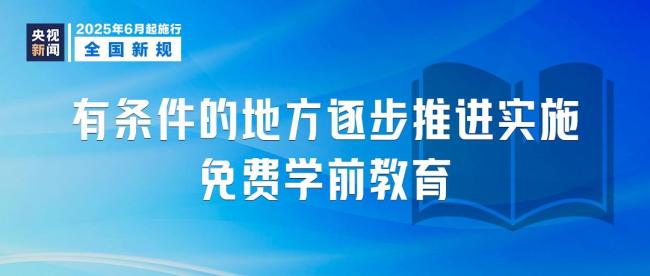 6月新規(guī)來了,！這些變化將影響你我生活