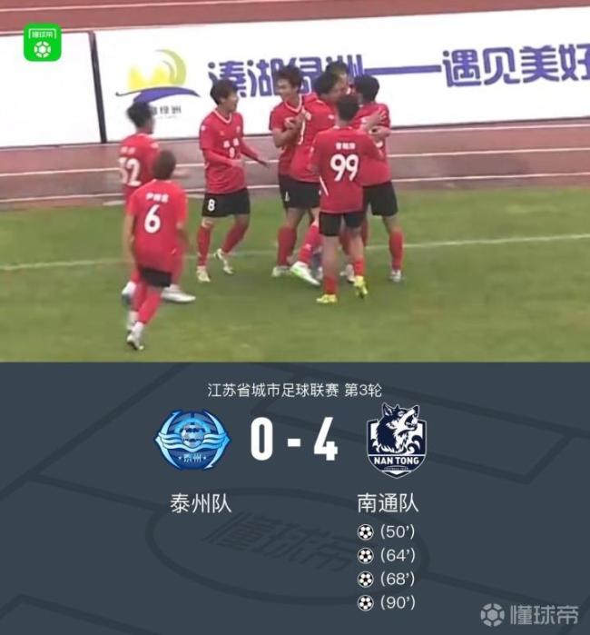 江蘇城市聯(lián)賽：南通隊4-0客勝泰州隊