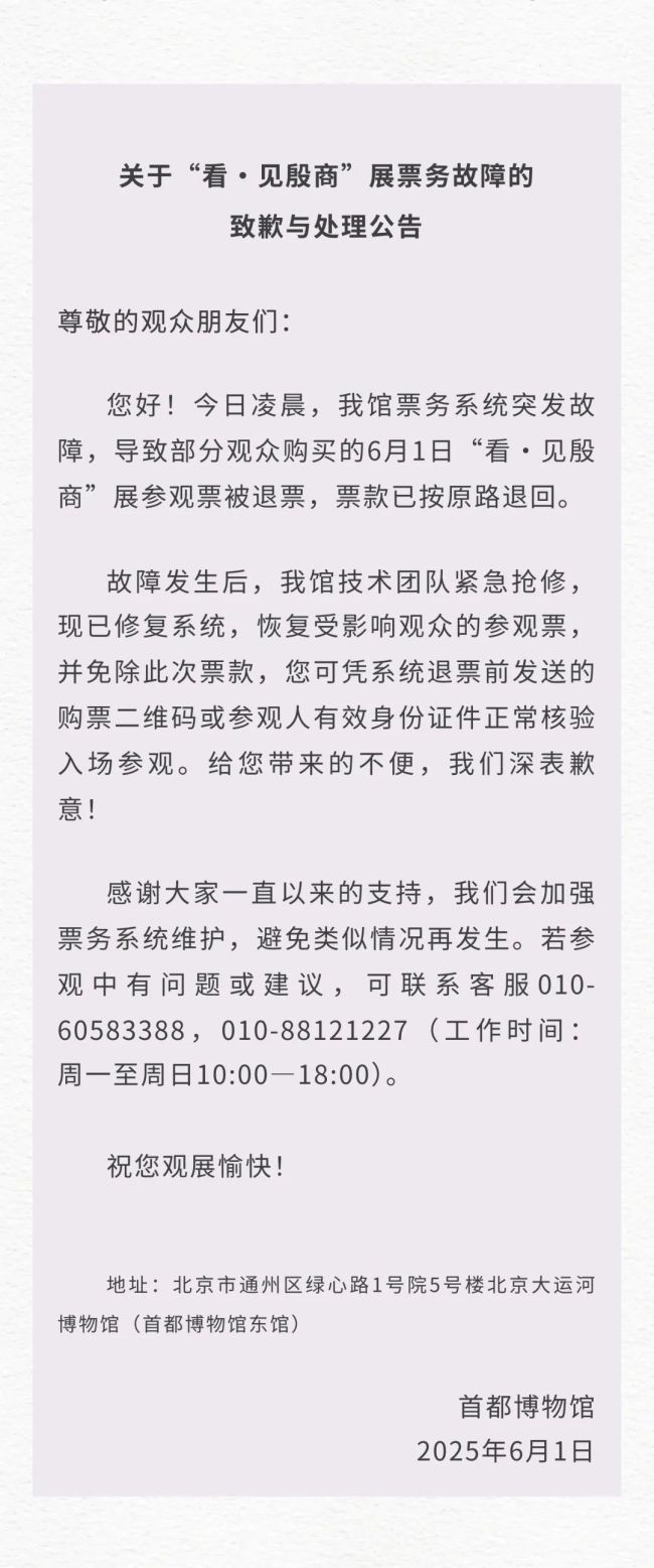 首都博物館：票務(wù)系統(tǒng)已修復(fù) 受影響觀眾免除票款
