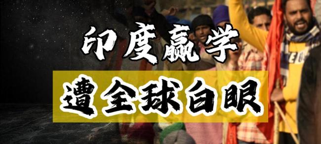 臺名嘴：印度“贏學”有新操作