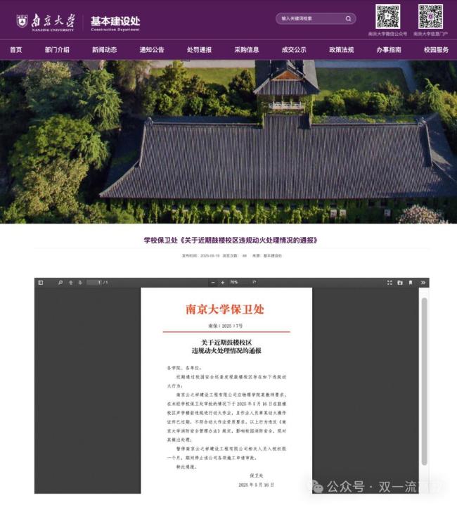 南京大学通报施工方偷窃物品 施工单位被罚2000元