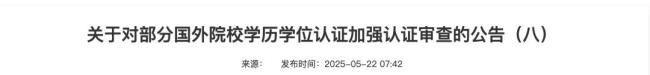 教育部“點(diǎn)名”這所海外高校 學(xué)歷認(rèn)證暫停審查