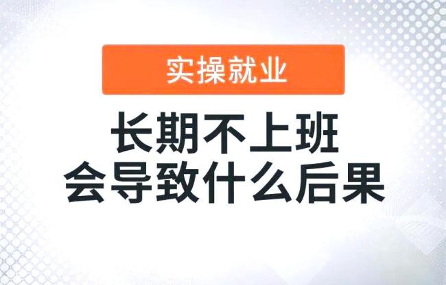 半年不上班的心理變化
