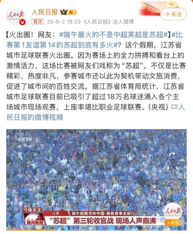 “蘇超”為什么火了 現(xiàn)象級(jí)全網(wǎng)狂歡