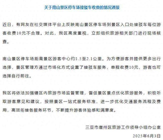 三亞回應(yīng)停車場(chǎng)到景區(qū)接駁收10元
