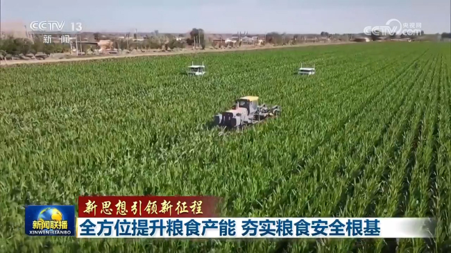 【新思想引領新征程】全方位提升糧食產能 夯實糧食安全根基