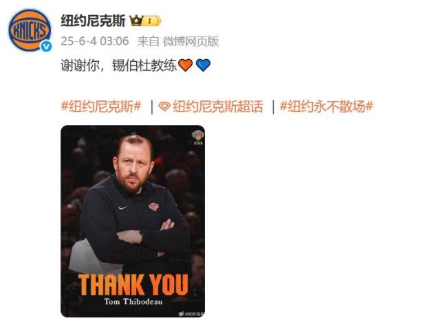 尼克斯官宣解雇錫伯杜,！5年4次率隊(duì)進(jìn)季后賽 隊(duì)史獲年度最佳教練第3人：25年來首進(jìn)東決