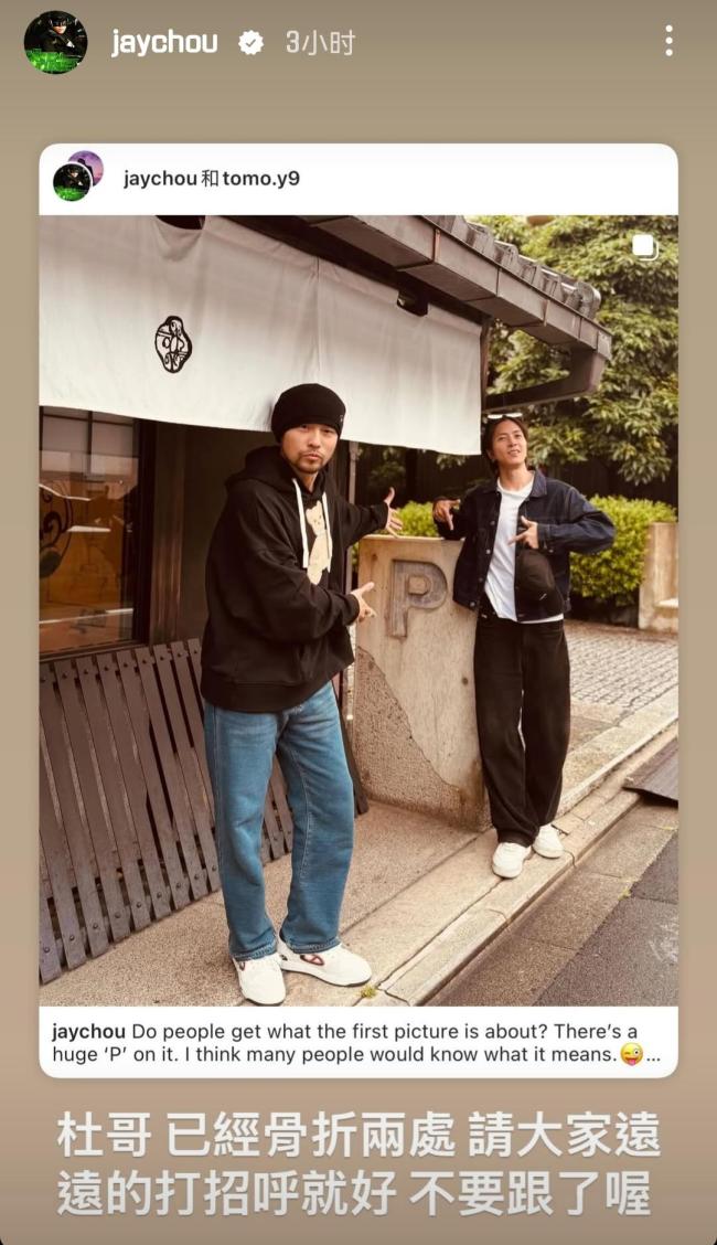 周杰倫化妝師因粉絲追拍摔倒骨折