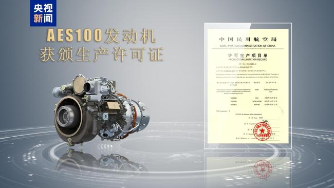 我國(guó)自主研制AES100航空發(fā)動(dòng)機(jī)獲頒生產(chǎn)許可證