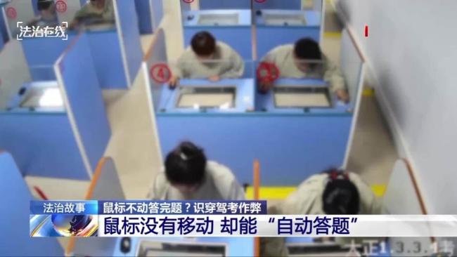 央視曝光科目一網(wǎng)絡入侵作弊 作弊產(chǎn)業(yè)鏈被揭露