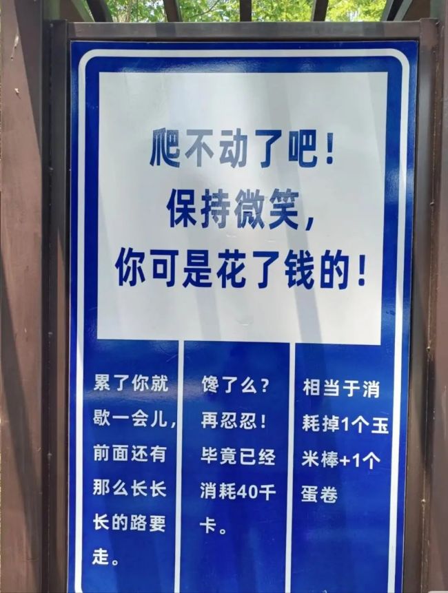 景區(qū)指示牌寫(xiě)“爬不動(dòng)了吧哈哈哈”：看到幾個(gè)這樣的幽默指示牌瞬間就來(lái)勁了