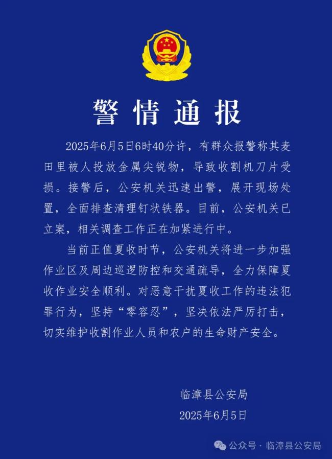 警方通報(bào)麥田被人投放金屬尖銳物