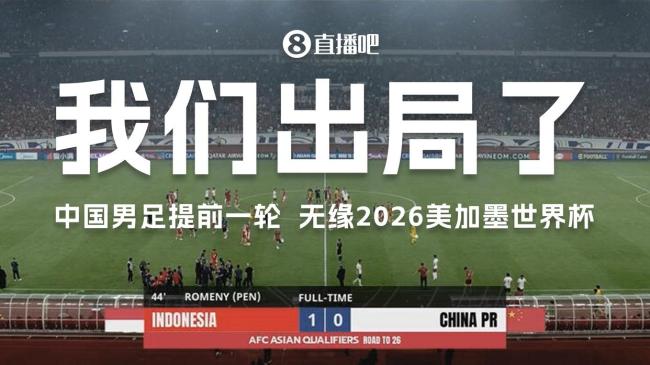 韩媒：中国队再次败走世预赛是耻辱 无缘世界杯成常态