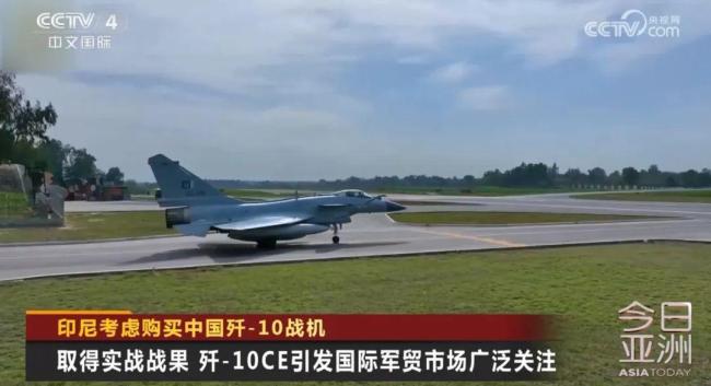 印尼考慮買(mǎi)殲10CE是表演成分居多嗎 實(shí)戰(zhàn)表現(xiàn)引關(guān)注