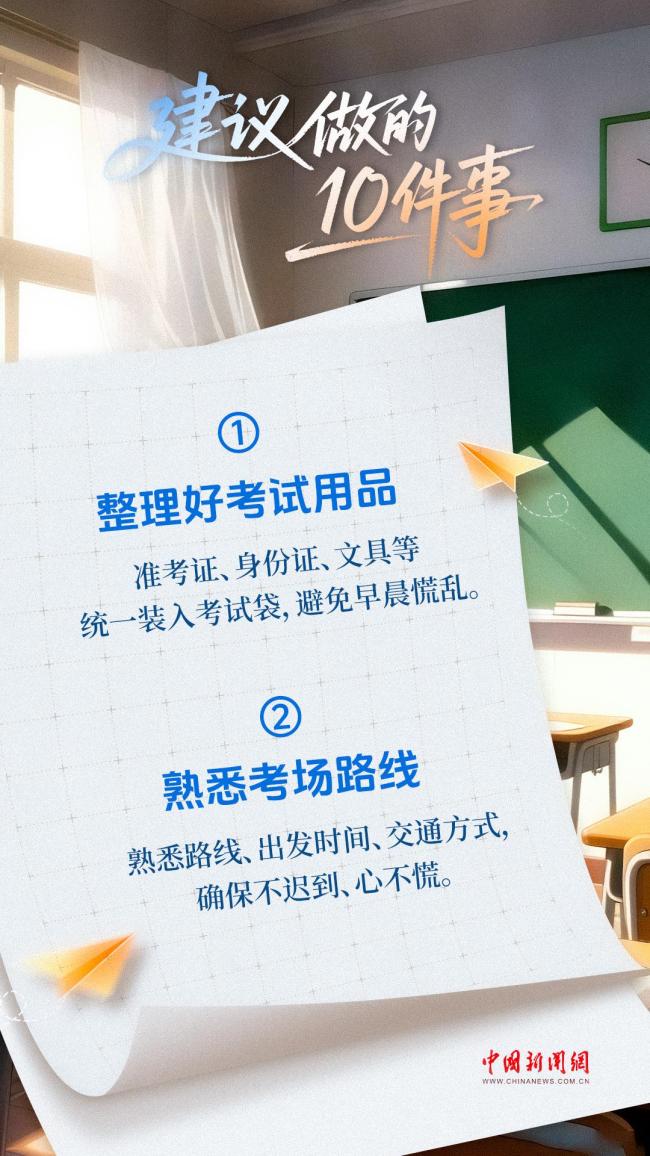 高考前一天 十要做和十不做 穩(wěn)節(jié)奏調(diào)狀態(tài)