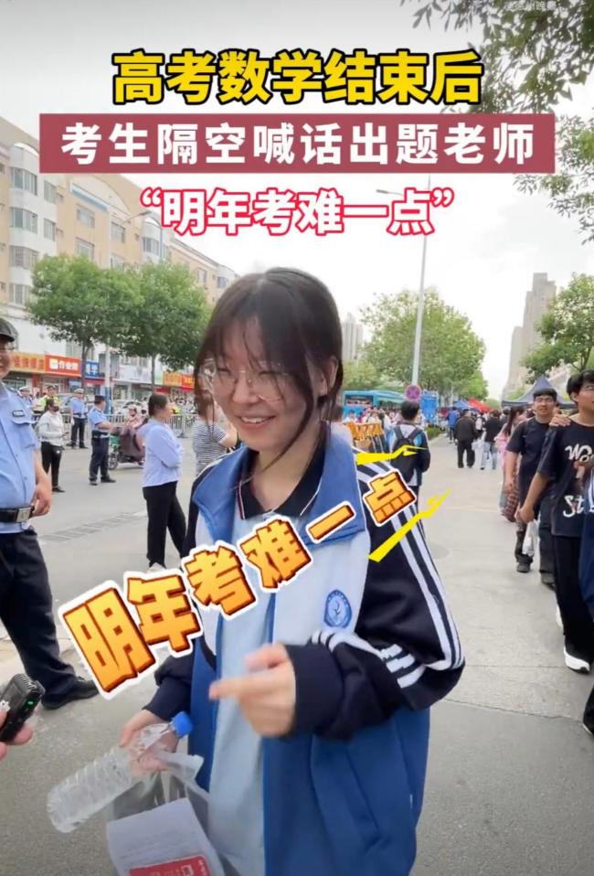 女生考完數(shù)學(xué)喊話：明年考難一點(diǎn) 學(xué)霸的自信與期待