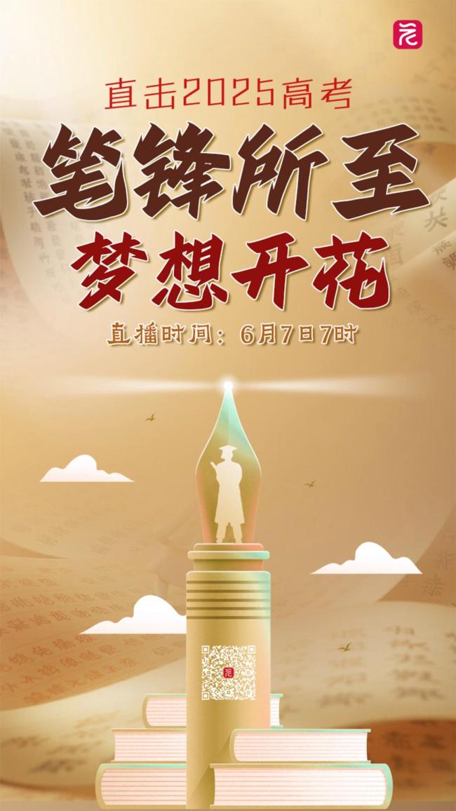 多路直擊2025高考現(xiàn)場 考場內(nèi)外全程直播