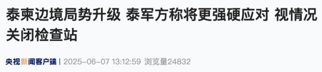 泰柬边境局势紧张 泰军方发声明 将更强硬应对