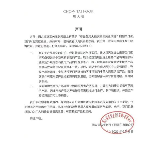 周大福回应市民称买到假黄金项链 误会已澄清