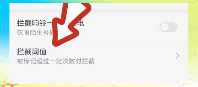 手机这功能打开，骚扰电话减少90%！ 轻松拦截骚扰电话