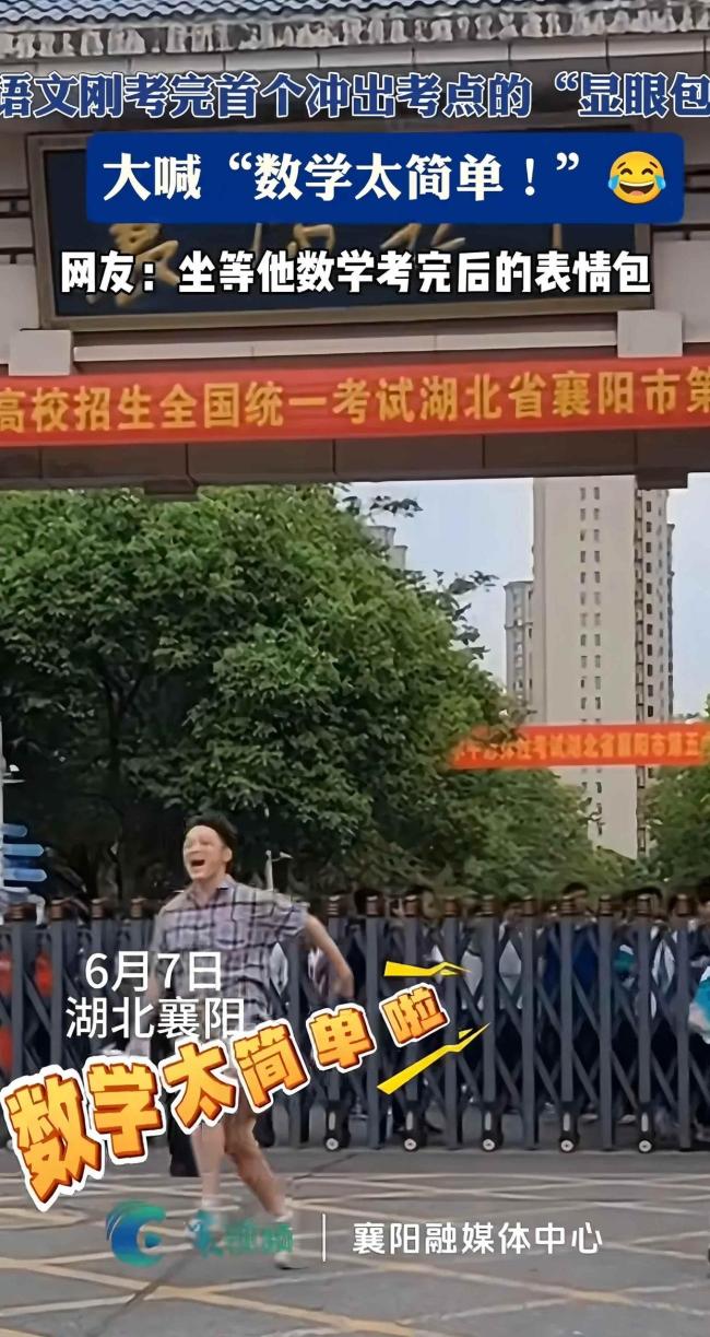 男生考完数学发言：题目比较简单 自信引发热议