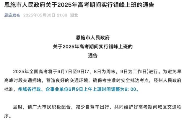 多地官宣明日上班推迟错峰出行 高考日交通调整