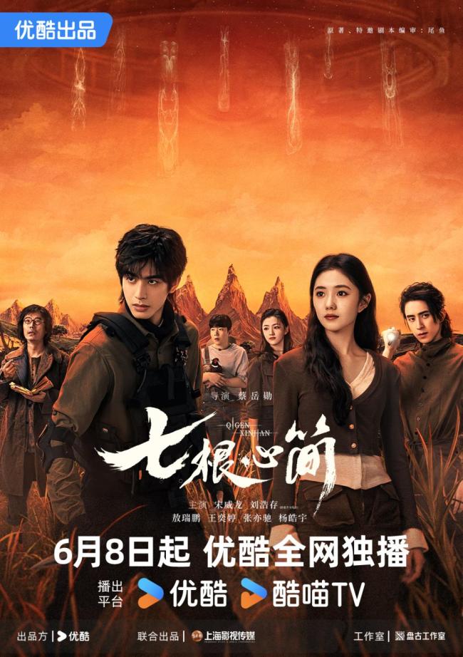 電視劇《七根心簡》開播 奇幻冒險新篇章