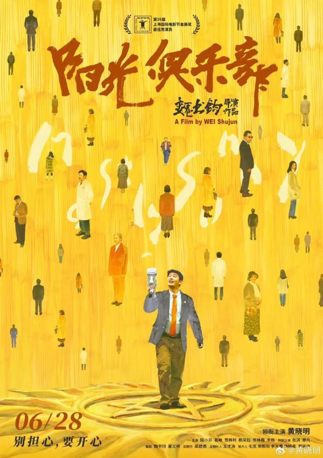黄晓明新片《阳光俱乐部》撤档 暑期档首部撤档电影