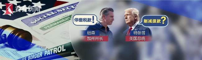 加州“失控” 特朗普新任期移民政策有何不同