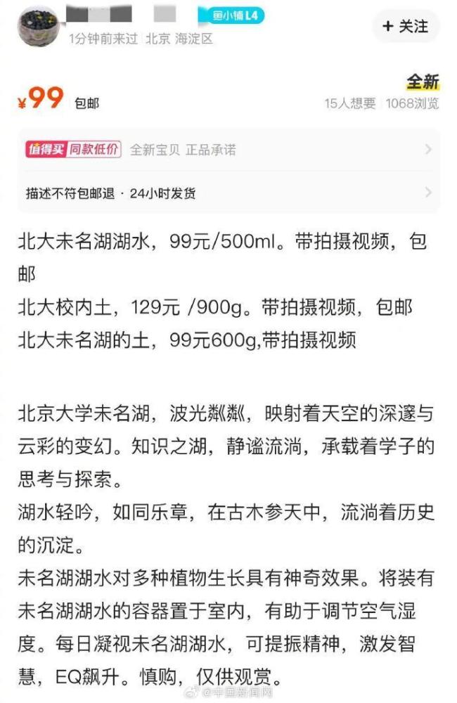 99元!商家售賣北大未名湖湖水 名校情懷成商品