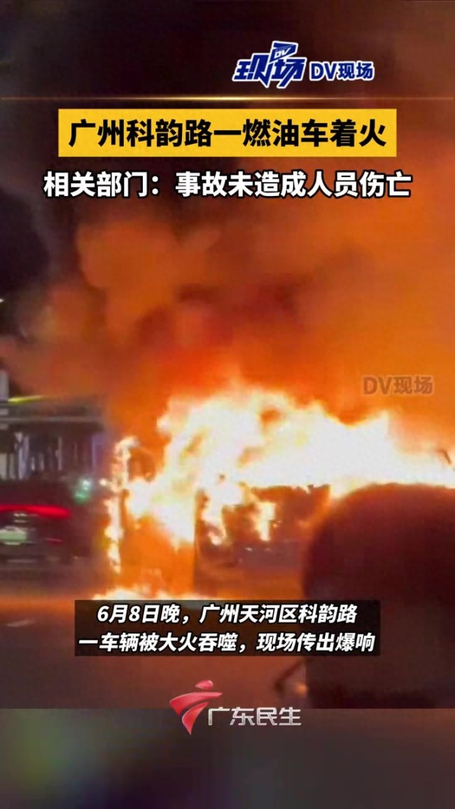 广州科韵路一燃油车着火爆响！