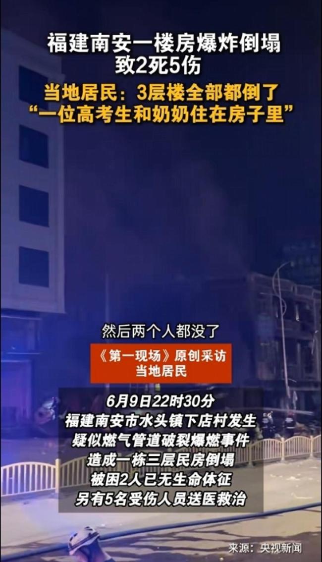 福建楼房爆炸致2死 包括一名刚高考完的女生