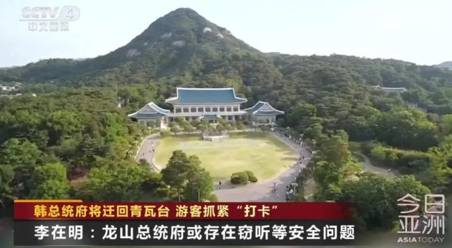 韩国游客抓紧“打卡”青瓦台 末班车效应显现