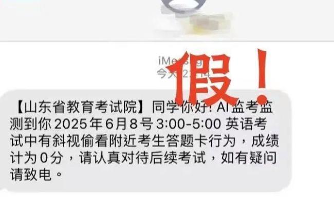 考生收到AI監(jiān)考發(fā)現(xiàn)作弊短信系詐騙 警惕高考電信騙局