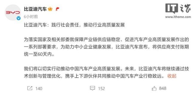比亞迪官宣：支付賬期統(tǒng)一至60天內(nèi) 助力供應鏈穩(wěn)定與發(fā)展